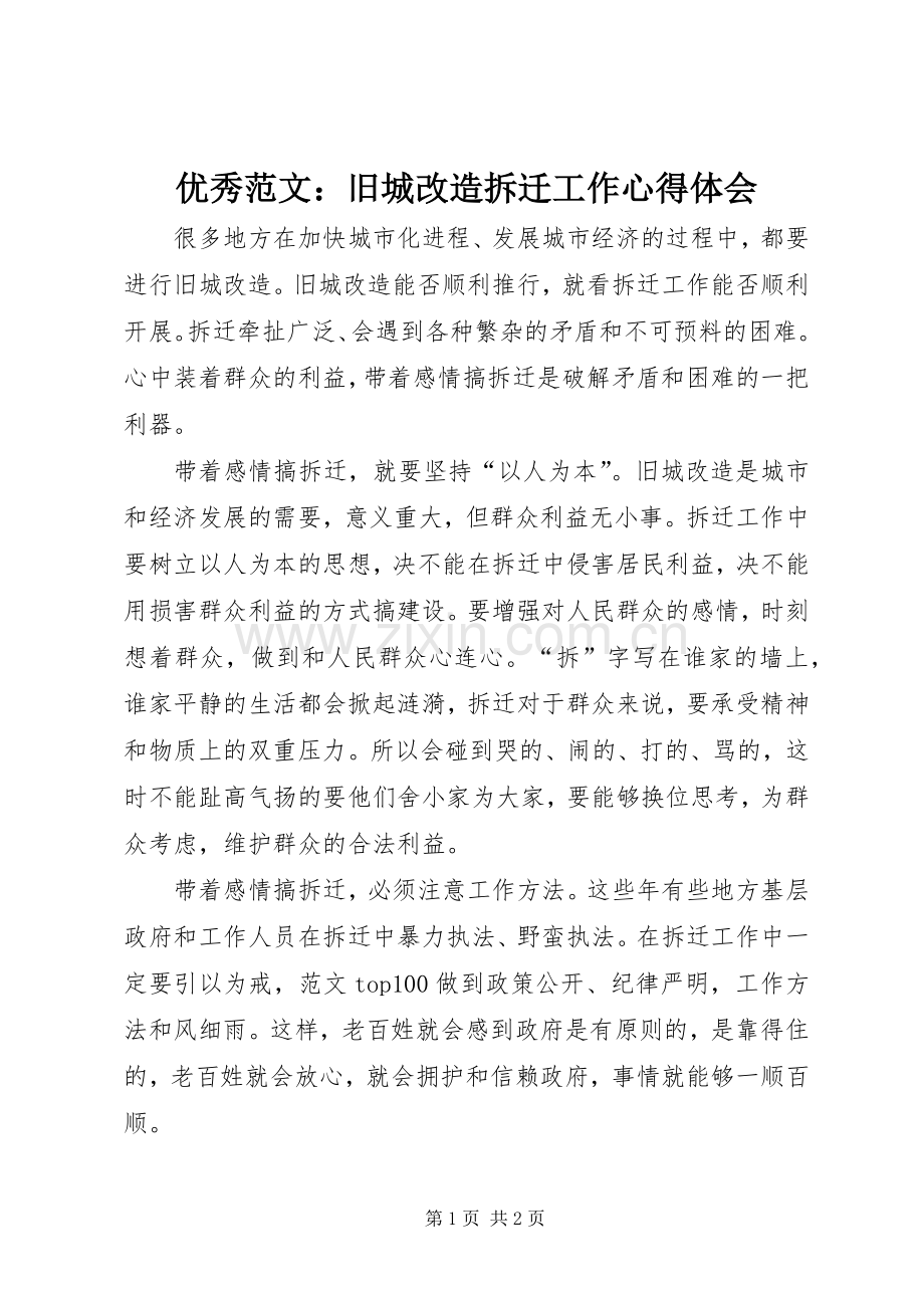 优秀范文：旧城改造拆迁工作心得体会.docx_第1页