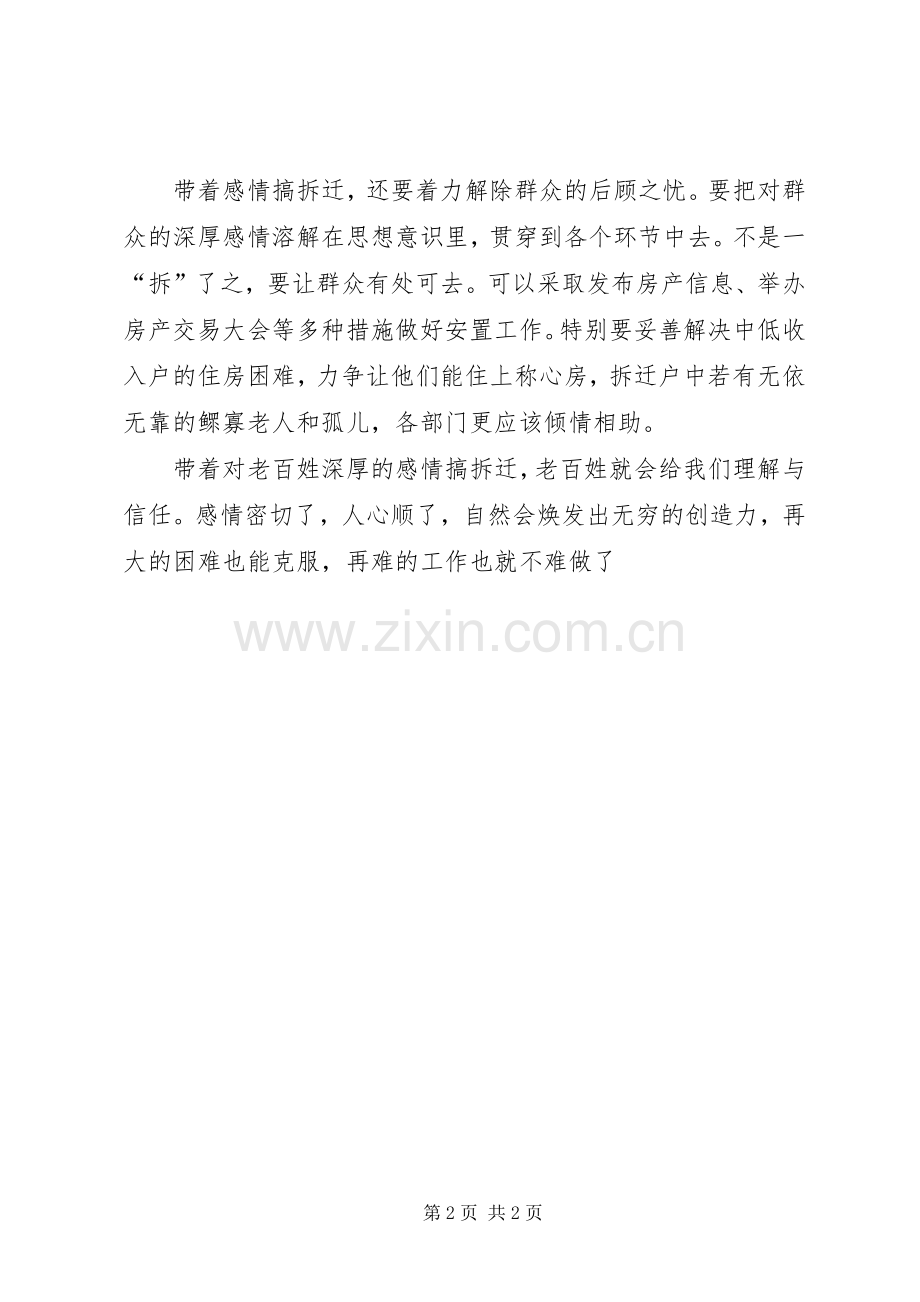 优秀范文：旧城改造拆迁工作心得体会.docx_第2页