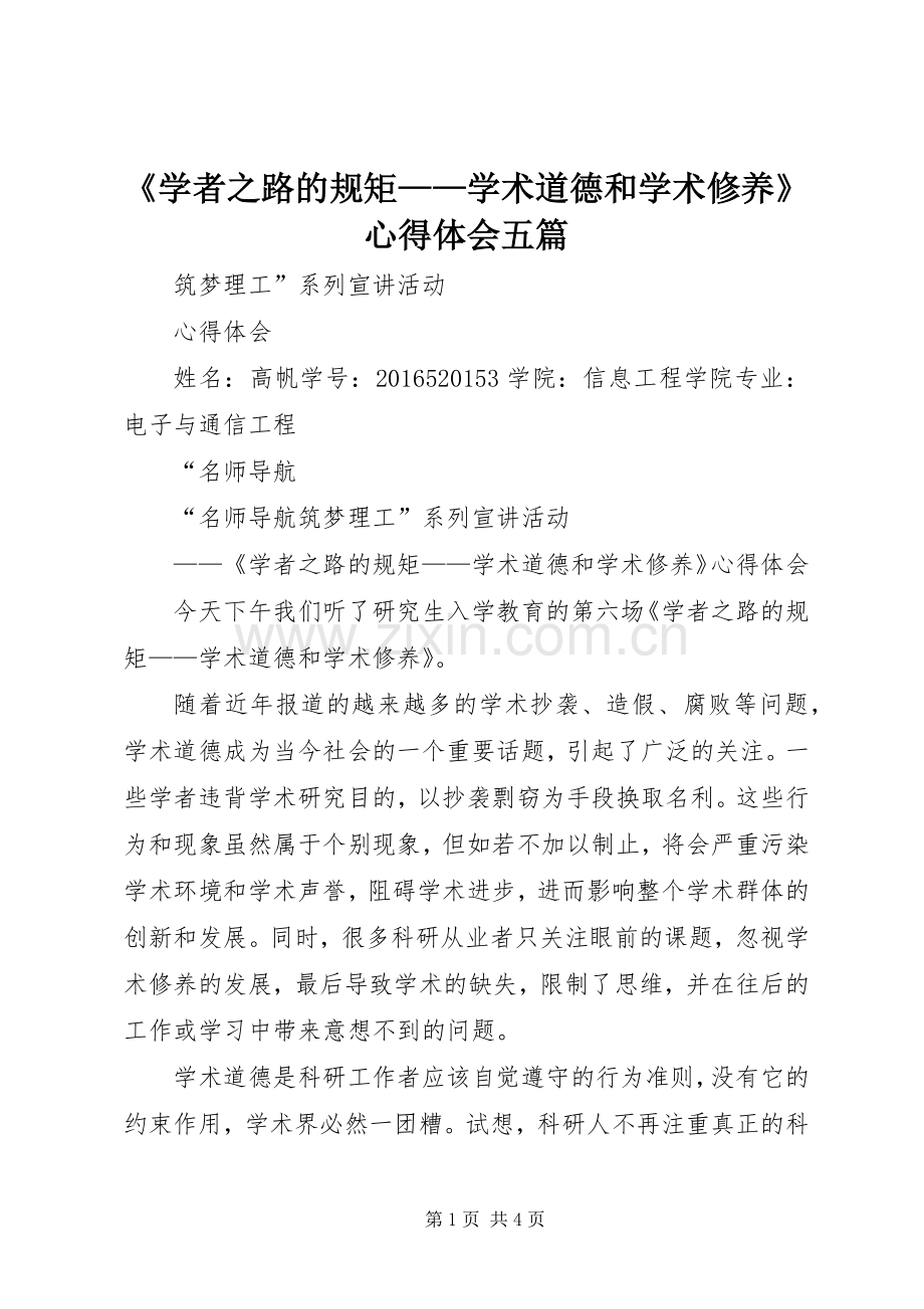 《学者之路的规矩——学术道德和学术修养》心得体会五篇.docx_第1页