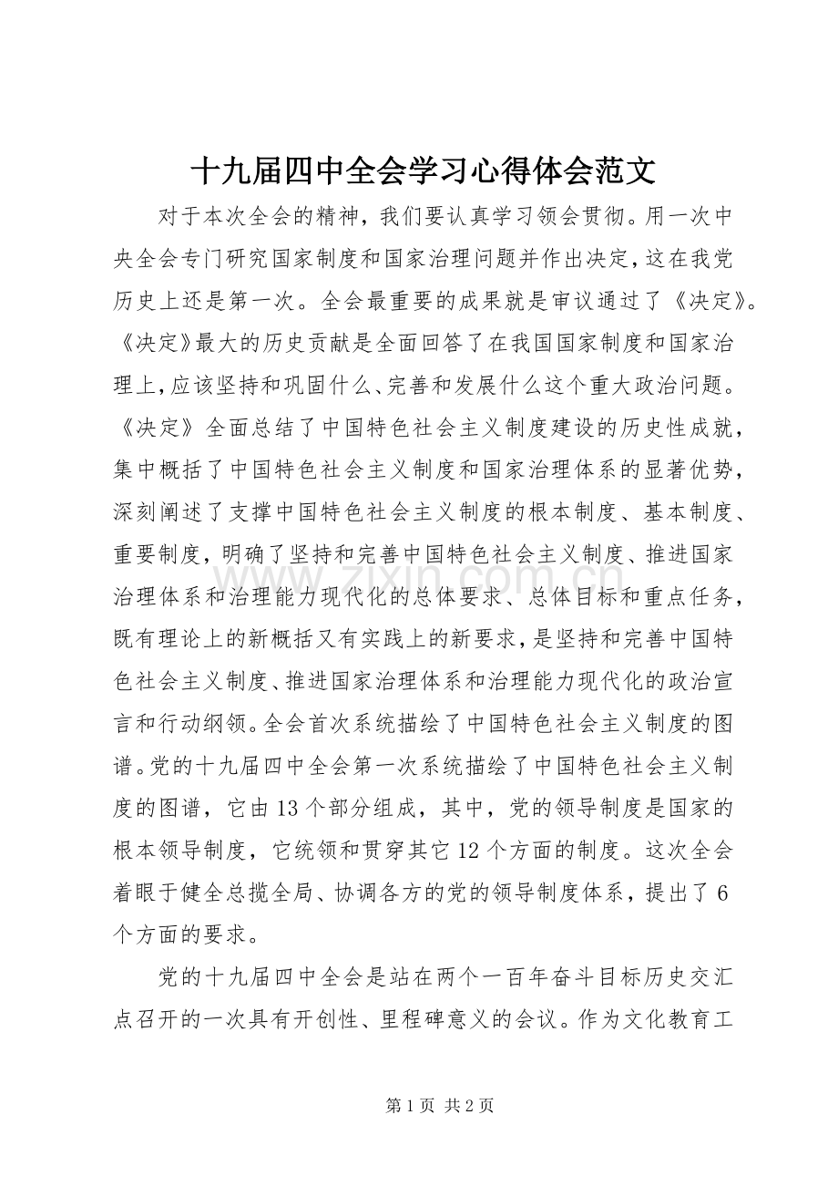 十九届四中全会学习心得体会范文.docx_第1页