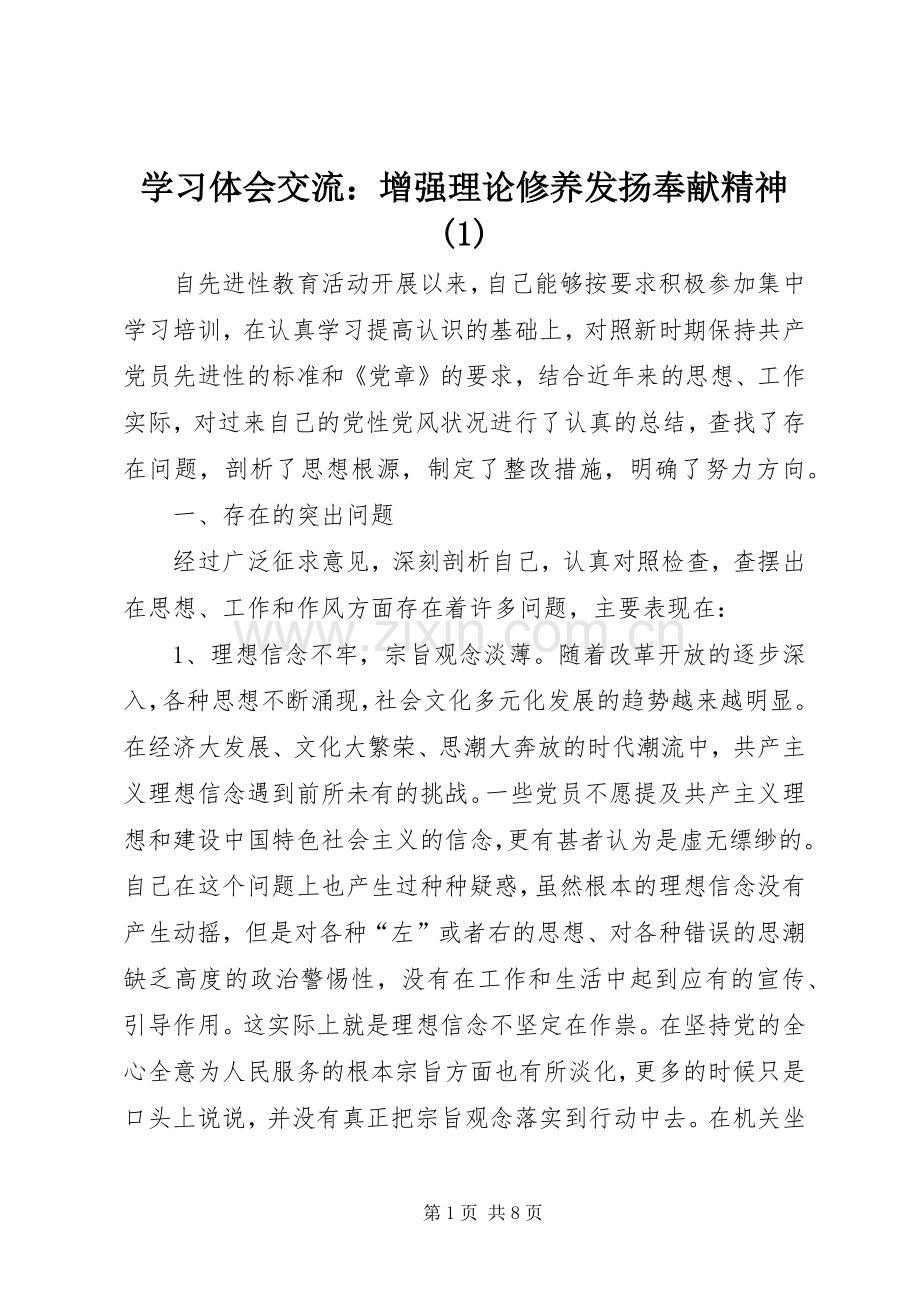 学习体会交流：增强理论修养发扬奉献精神(1).docx_第1页