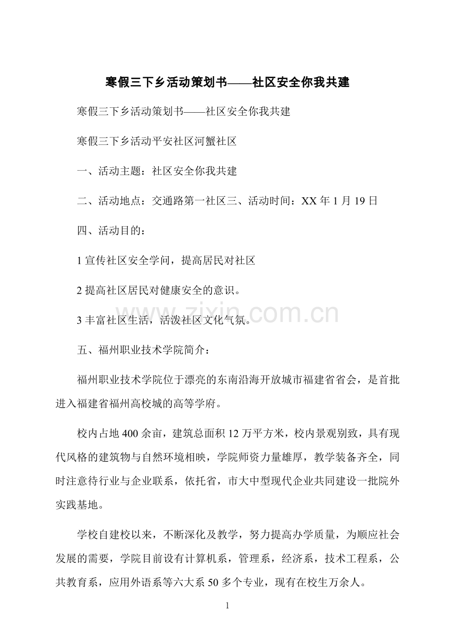 寒假三下乡活动策划书——社区安全你我共建.docx_第1页