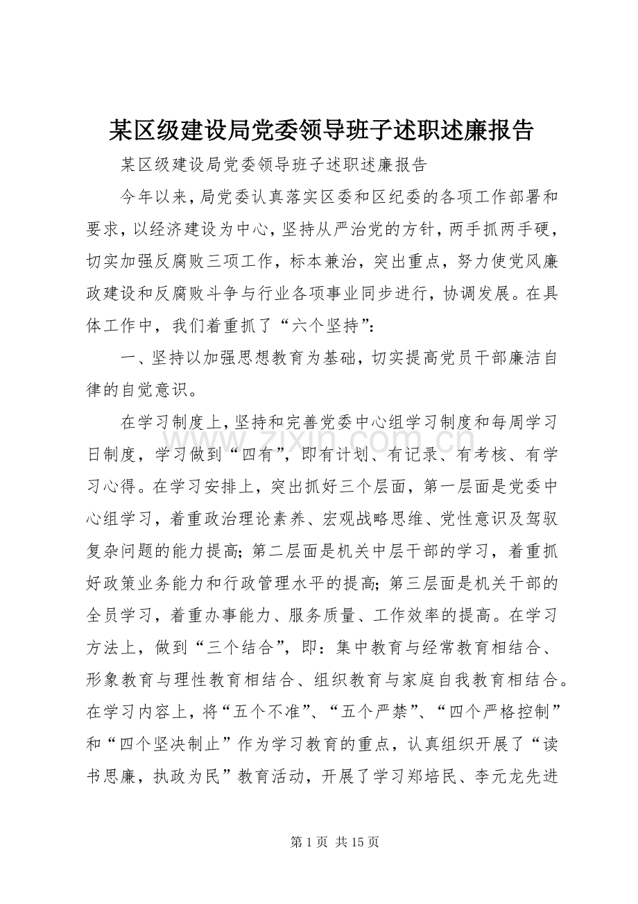 某区级建设局党委领导班子述职述廉报告 (13).docx_第1页