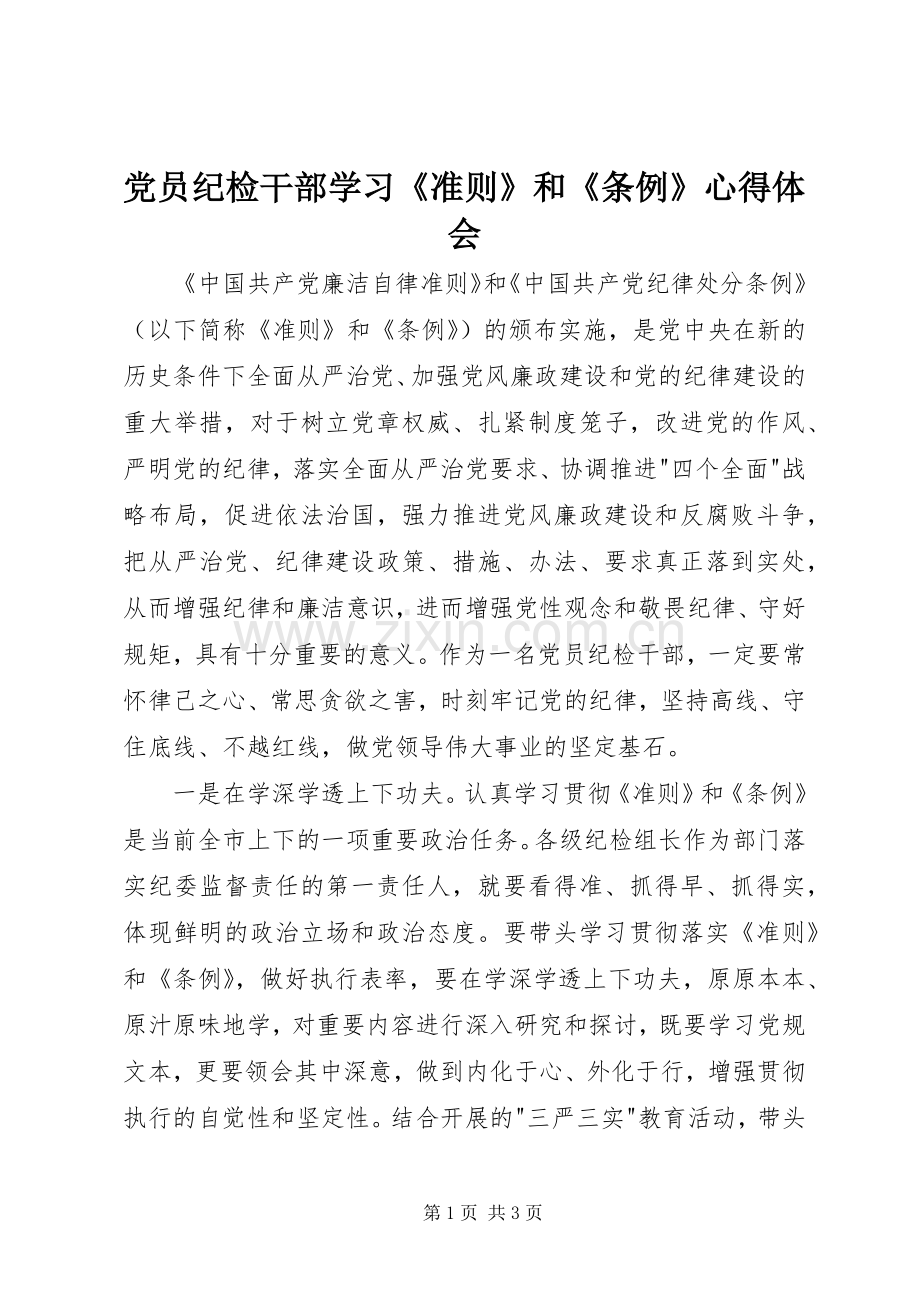 党员纪检干部学习《准则》和《条例》心得体会.docx_第1页