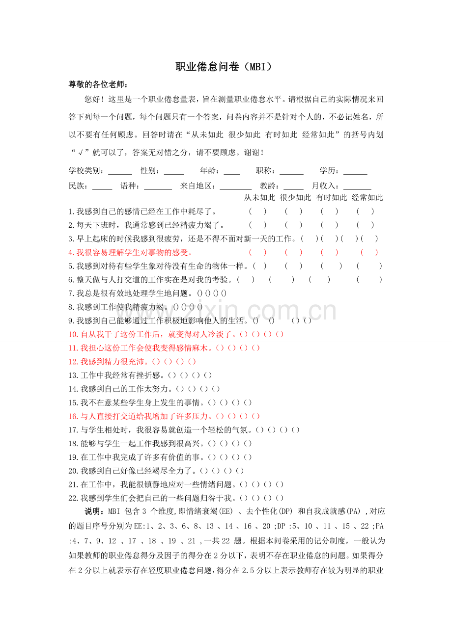 教师职业倦怠量表.doc_第1页