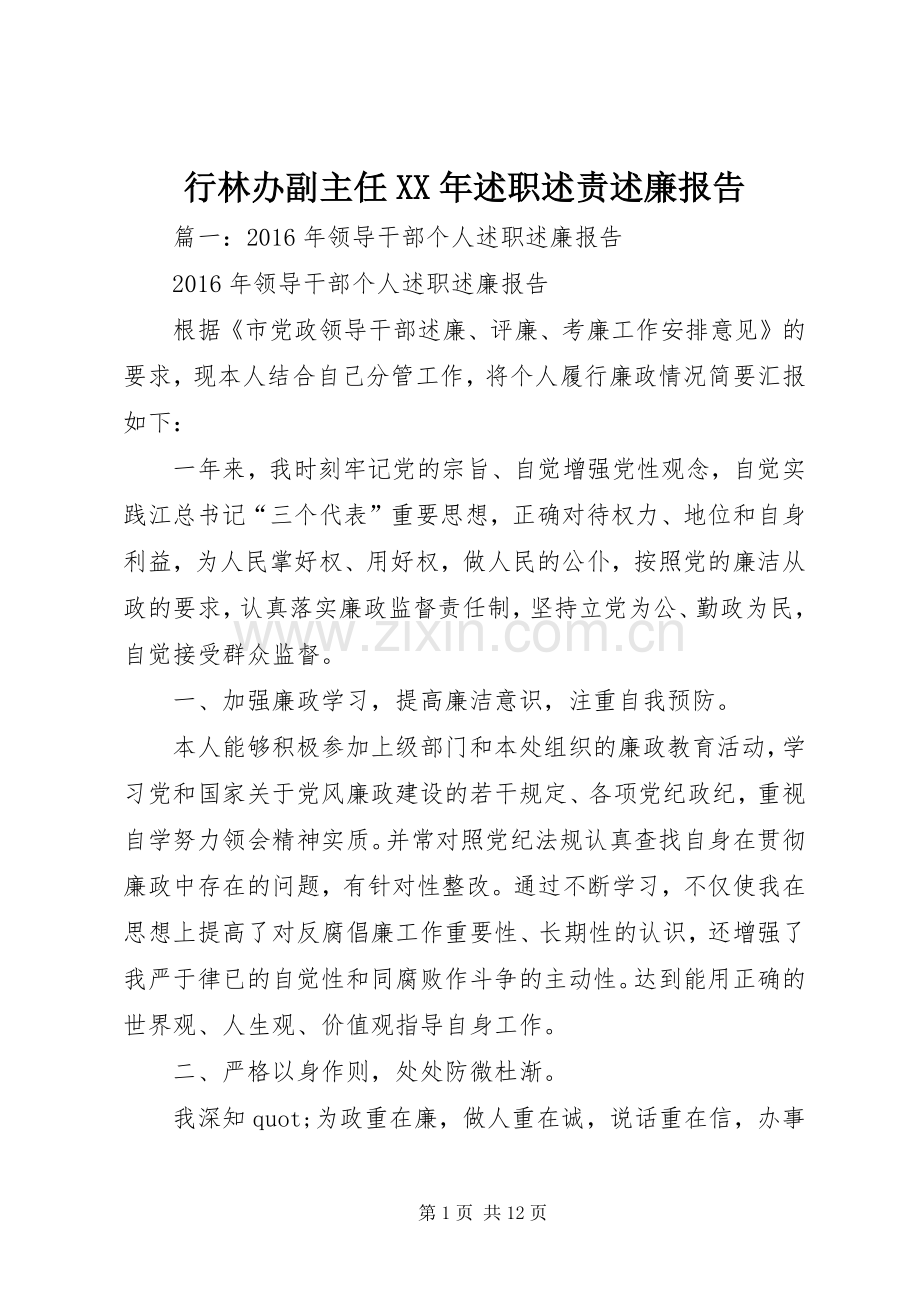 行林办副主任XX年述职述责述廉报告.docx_第1页