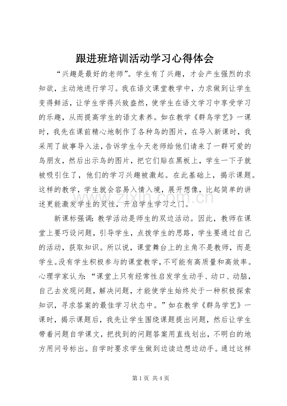 跟进班培训活动学习心得体会.docx_第1页