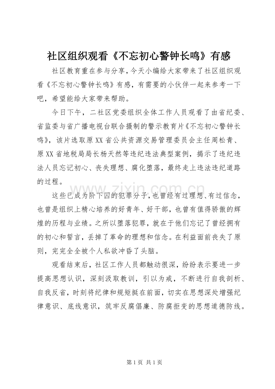 社区组织观看《不忘初心警钟长鸣》有感.docx_第1页
