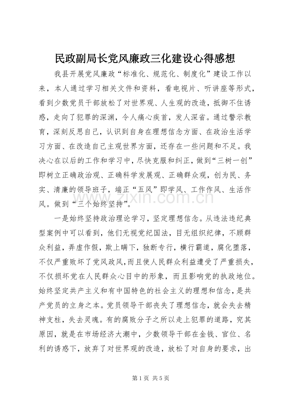 民政副局长党风廉政三化建设心得感想.docx_第1页