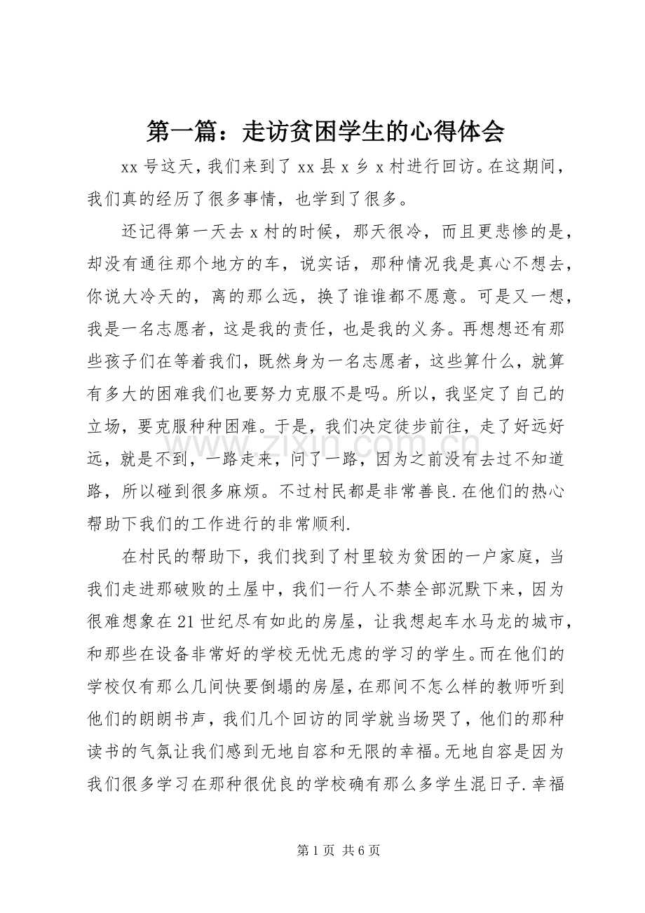 第一篇：走访贫困学生的心得体会.docx_第1页