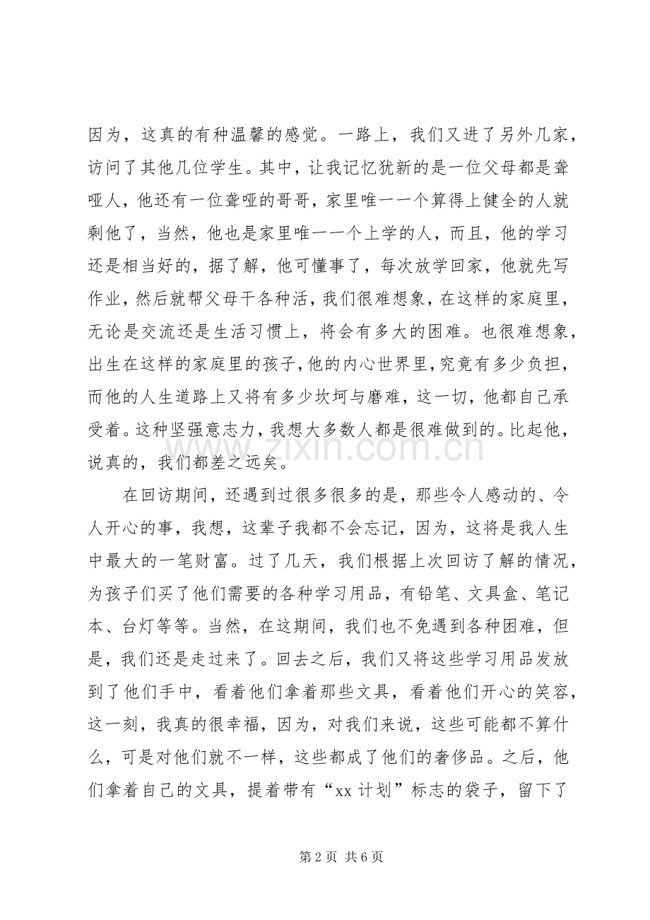 第一篇：走访贫困学生的心得体会.docx_第2页