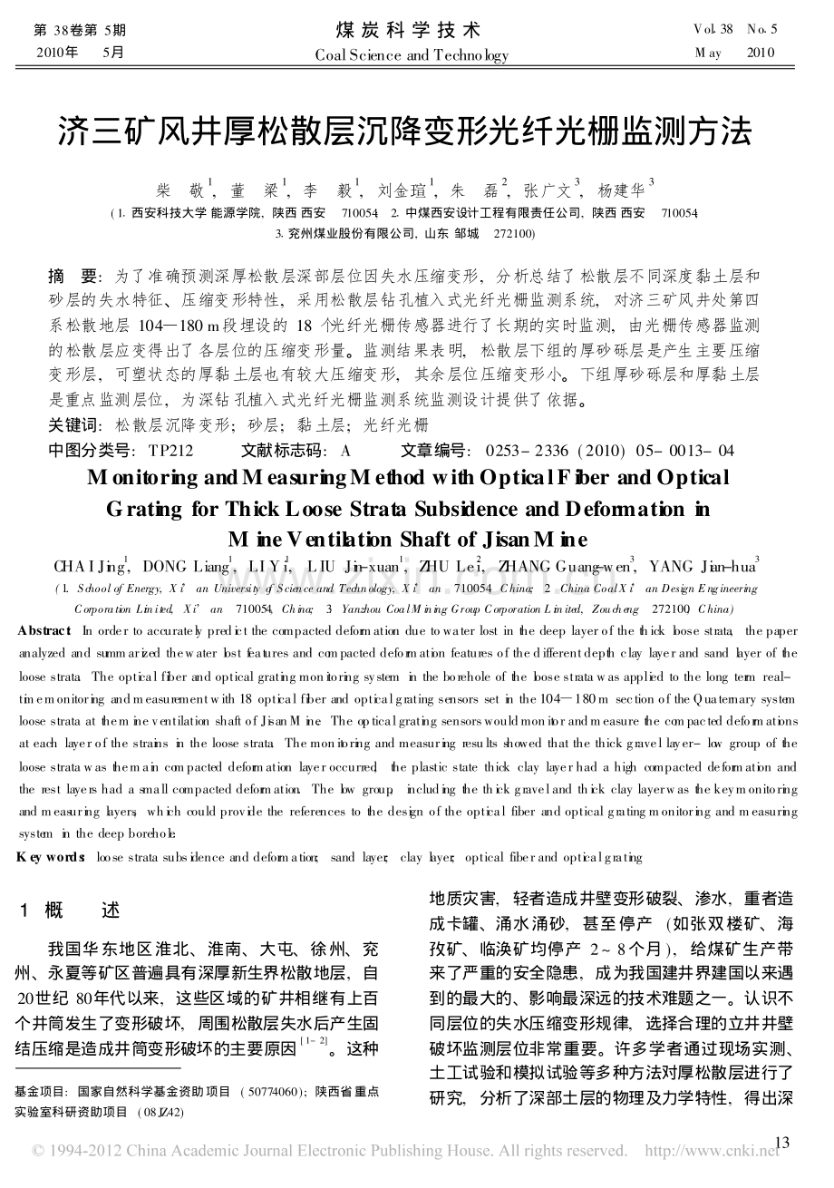 济三矿风井厚松散层沉降变形光纤光栅监测方法.pdf_第1页
