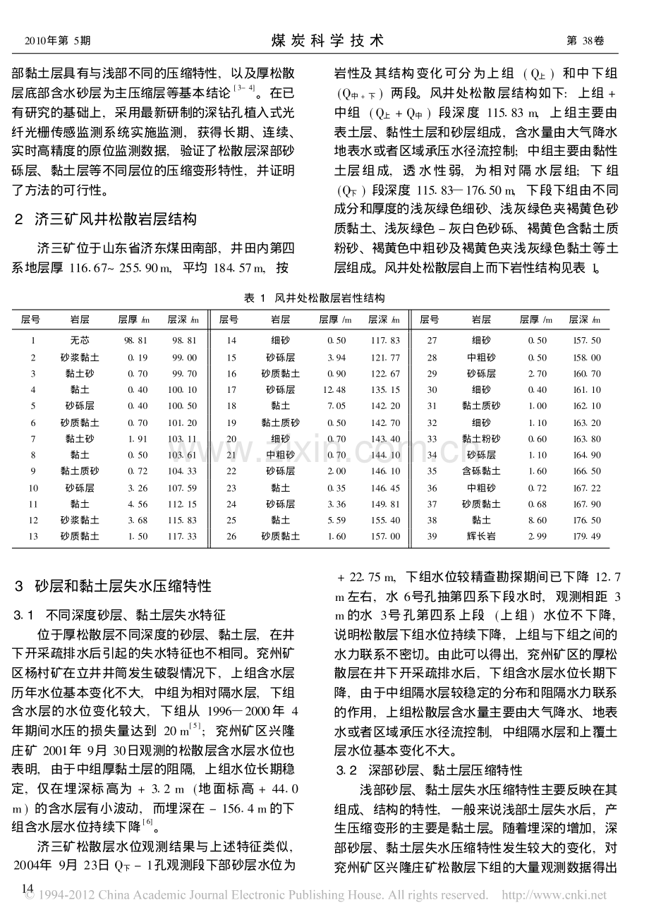 济三矿风井厚松散层沉降变形光纤光栅监测方法.pdf_第2页