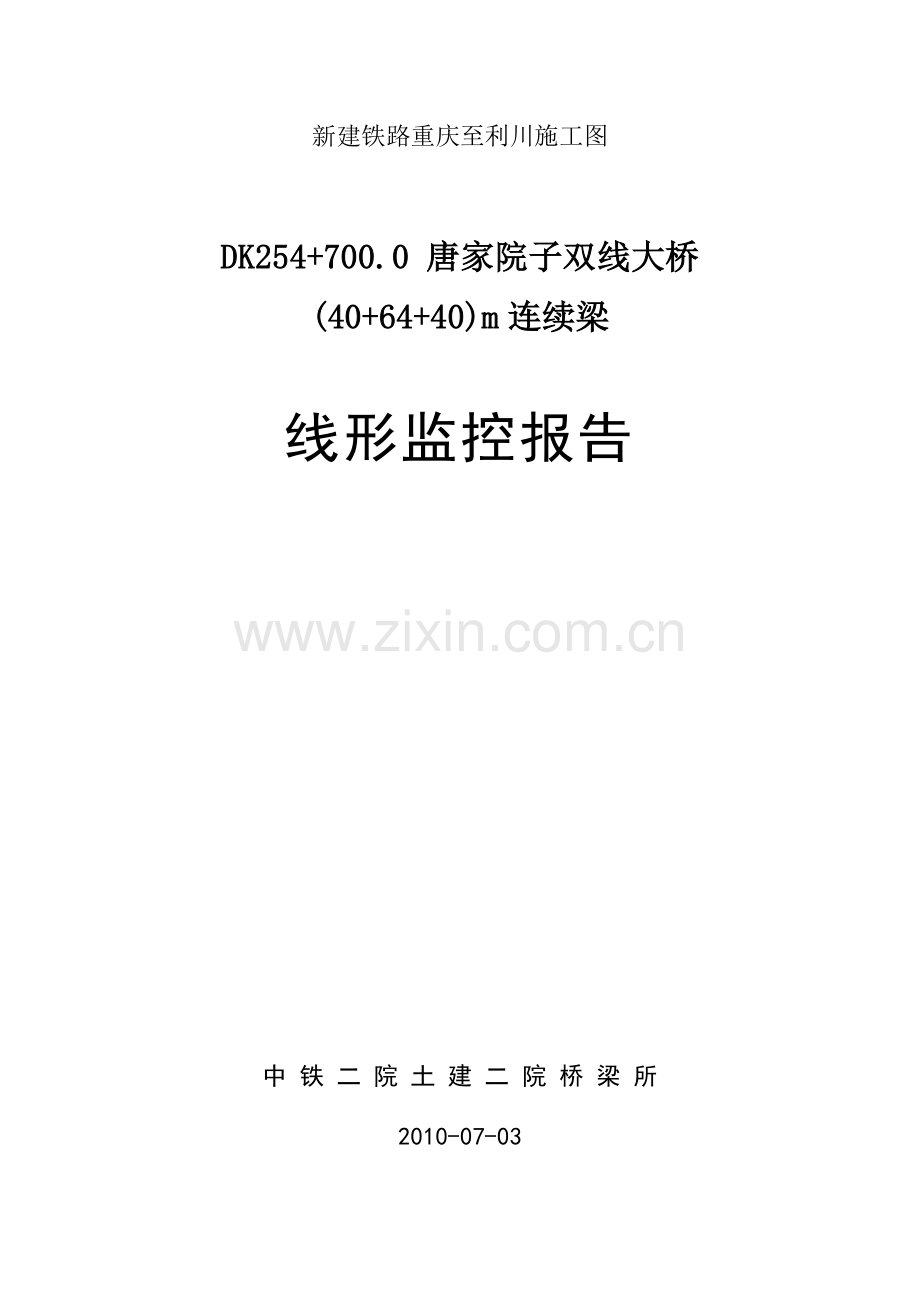 渝利线唐家院子线形控制大纲.doc_第1页