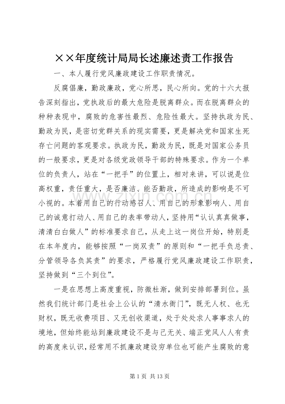 ××年度统计局局长述廉述责工作报告.docx_第1页