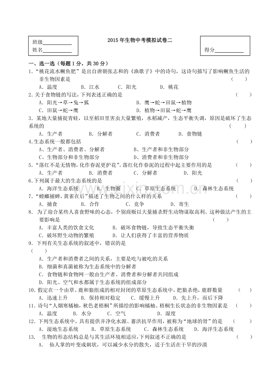 2015年生物中考模拟试卷二.docx_第1页