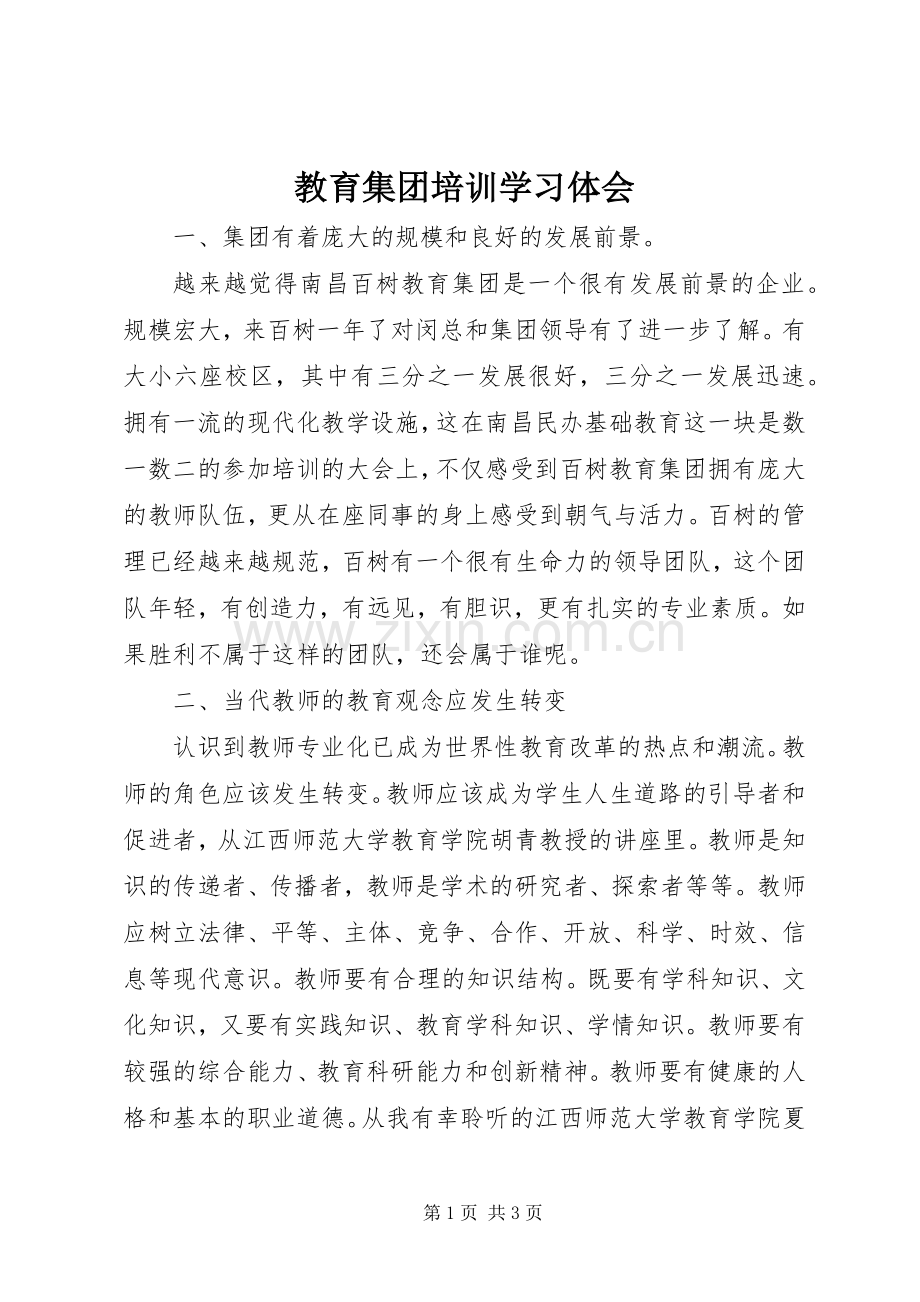 教育集团培训学习体会.docx_第1页
