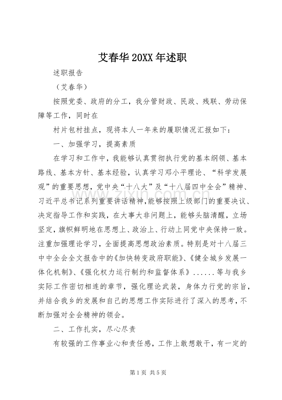 艾春华20XX年述职.docx_第1页