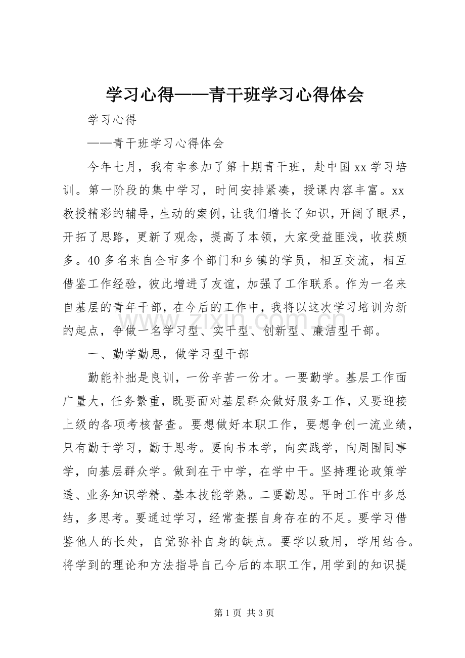 学习心得——青干班学习心得体会.docx_第1页