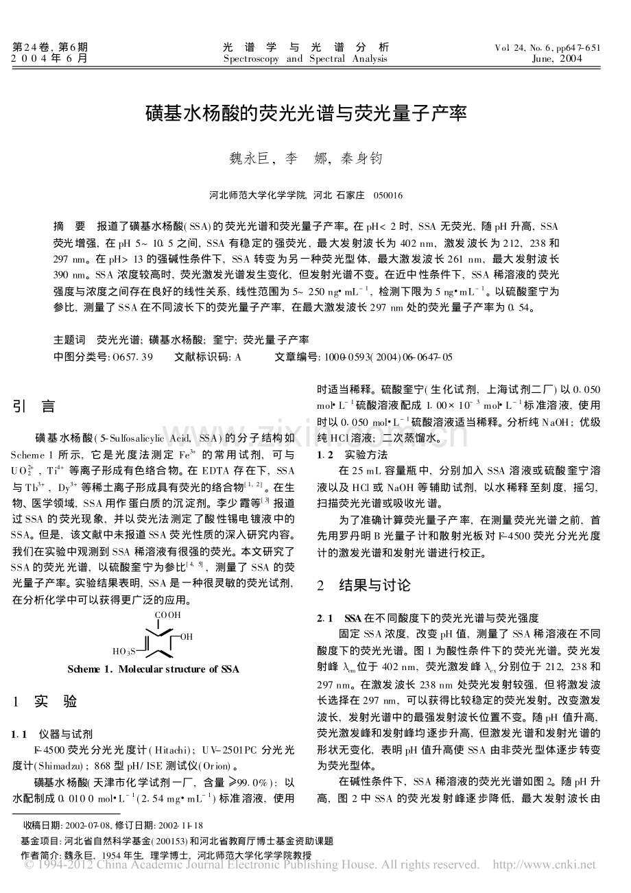 磺基水杨酸的荧光光谱与荧光量子产率.pdf_第1页