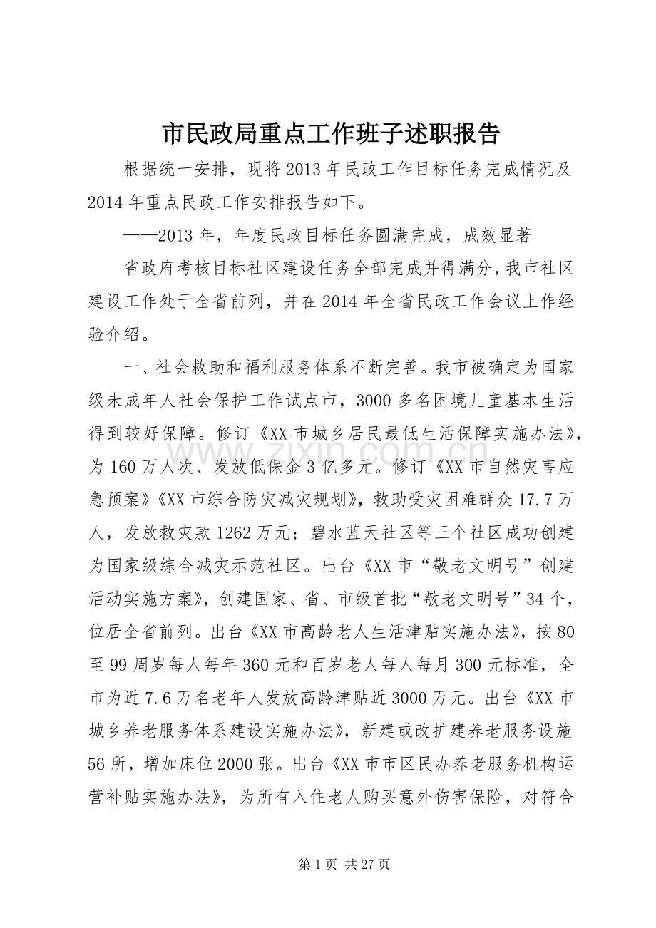 市民政局重点工作班子述职报告.docx_第1页