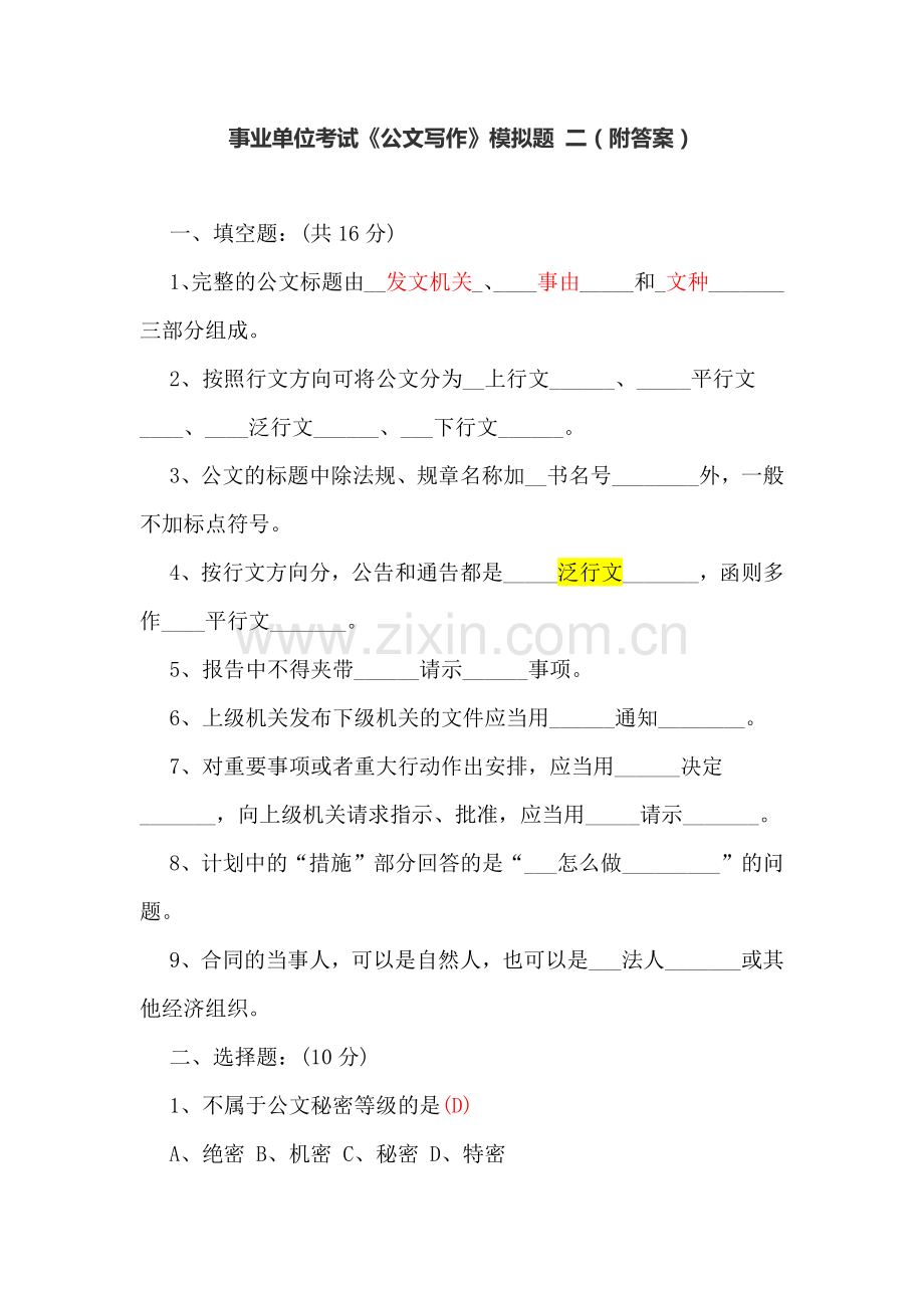 事业单位考试公文写作.docx_第1页