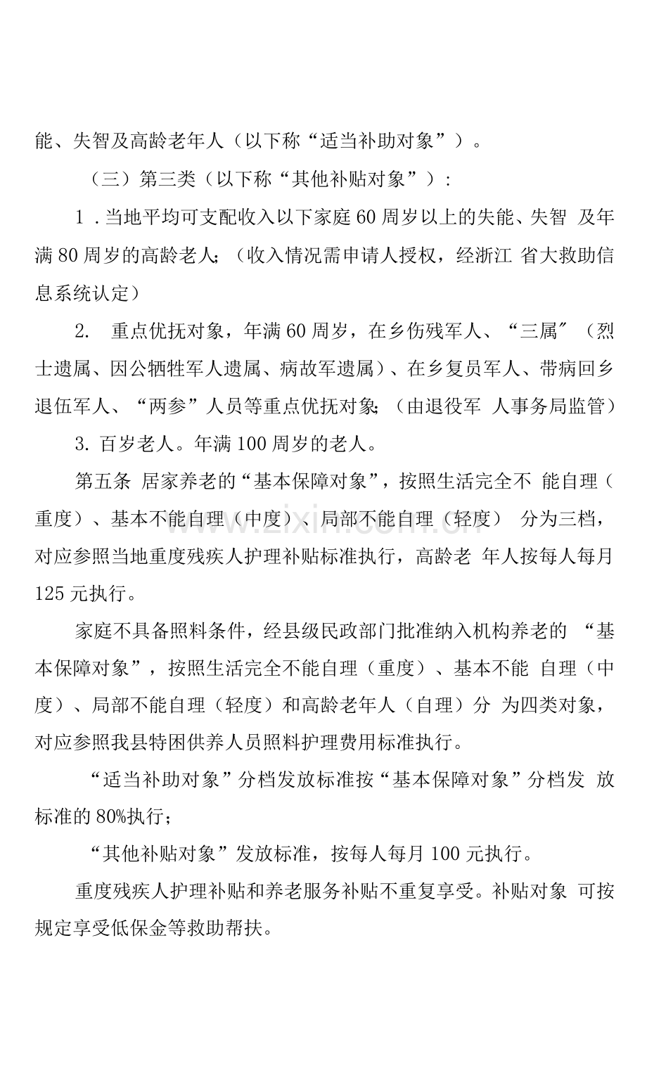 xx县养老服务补贴制度实施办法.docx_第2页