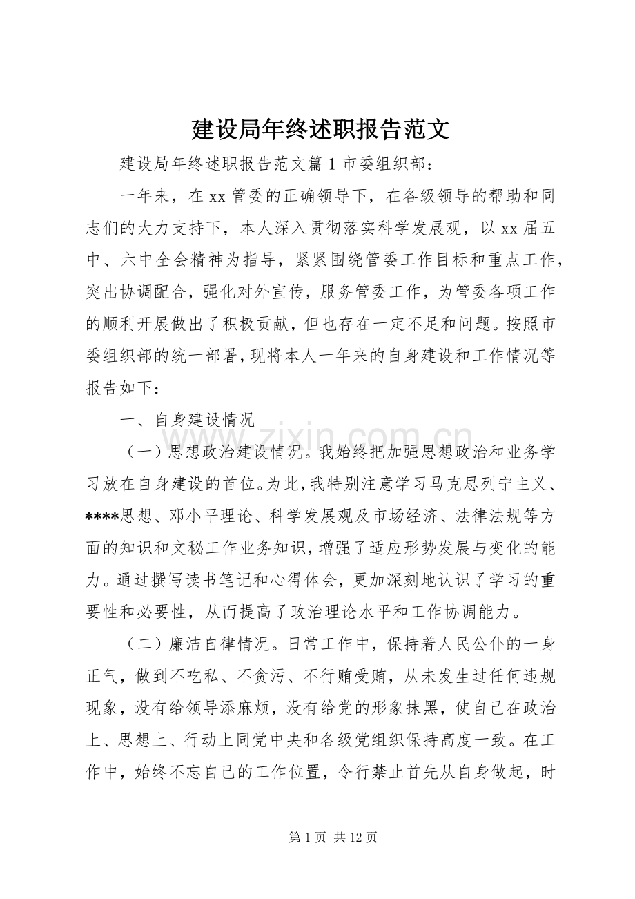 建设局年终述职报告范文.docx_第1页