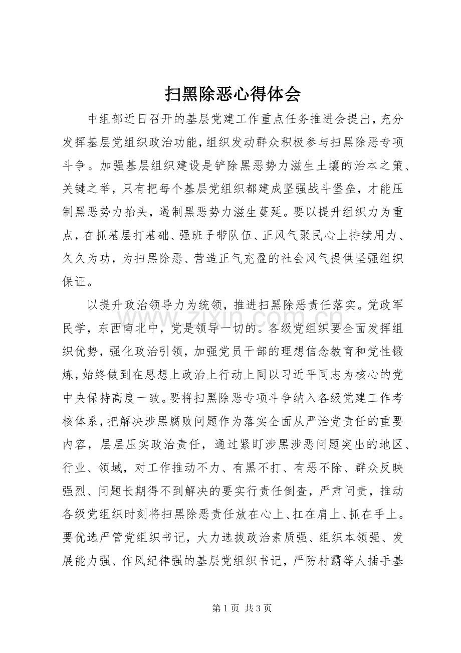 扫黑除恶心得体会.docx_第1页