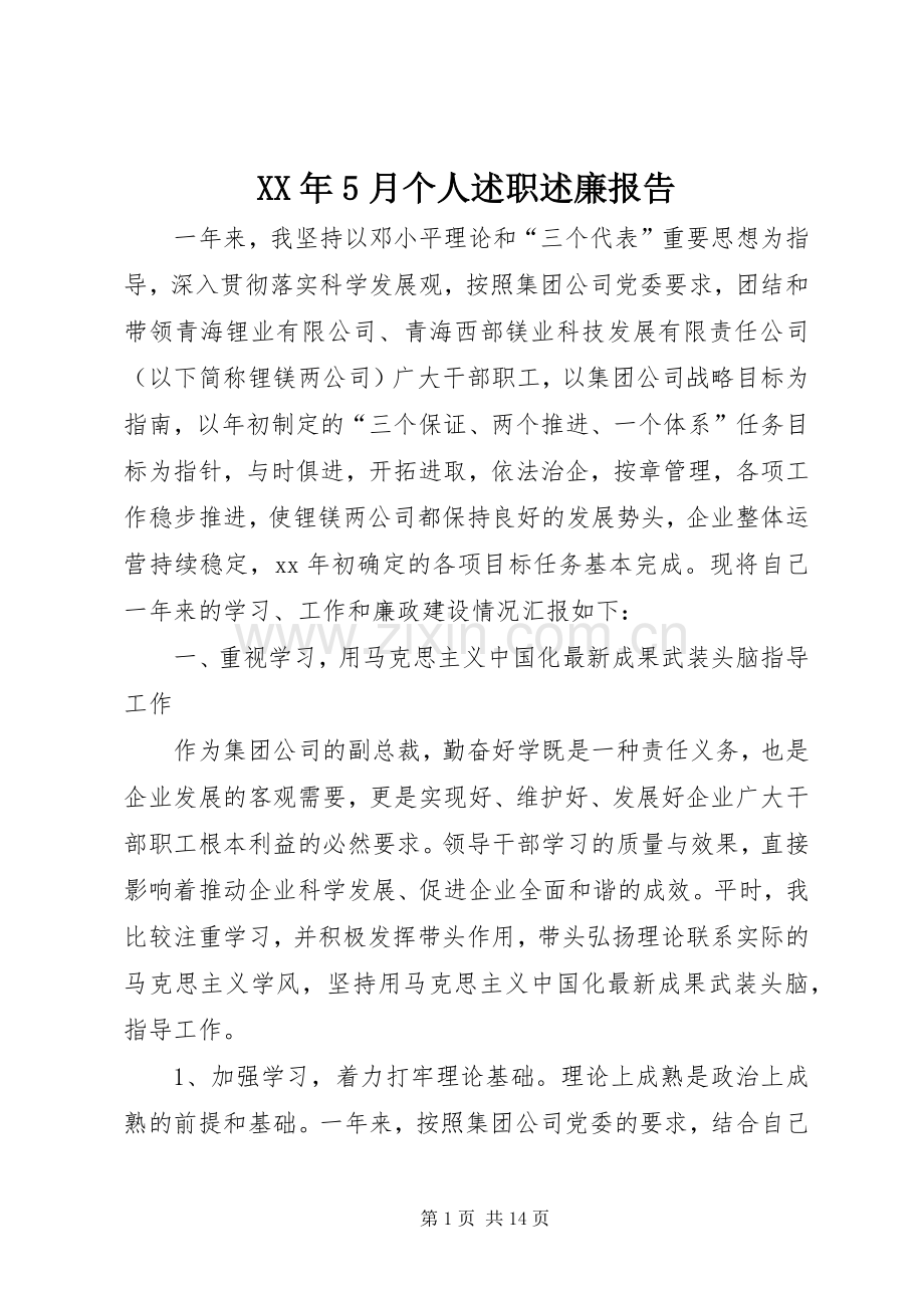 XX年5月个人述职述廉报告.docx_第1页