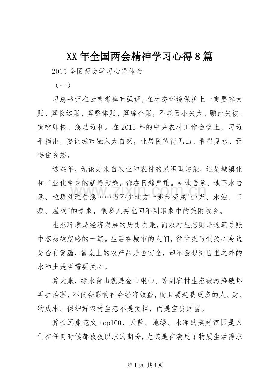 XX年全国两会精神学习心得8篇.docx_第1页
