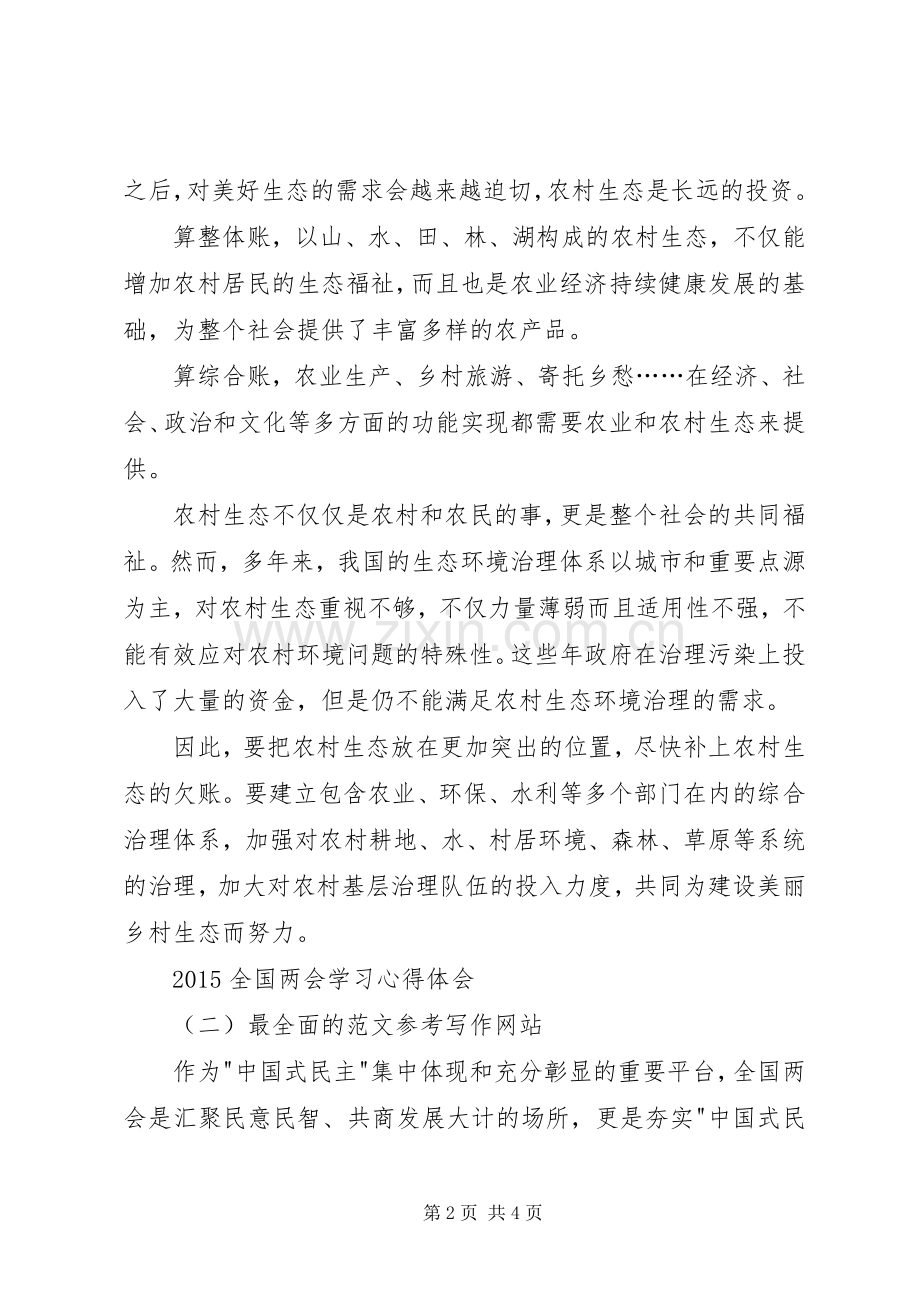 XX年全国两会精神学习心得8篇.docx_第2页