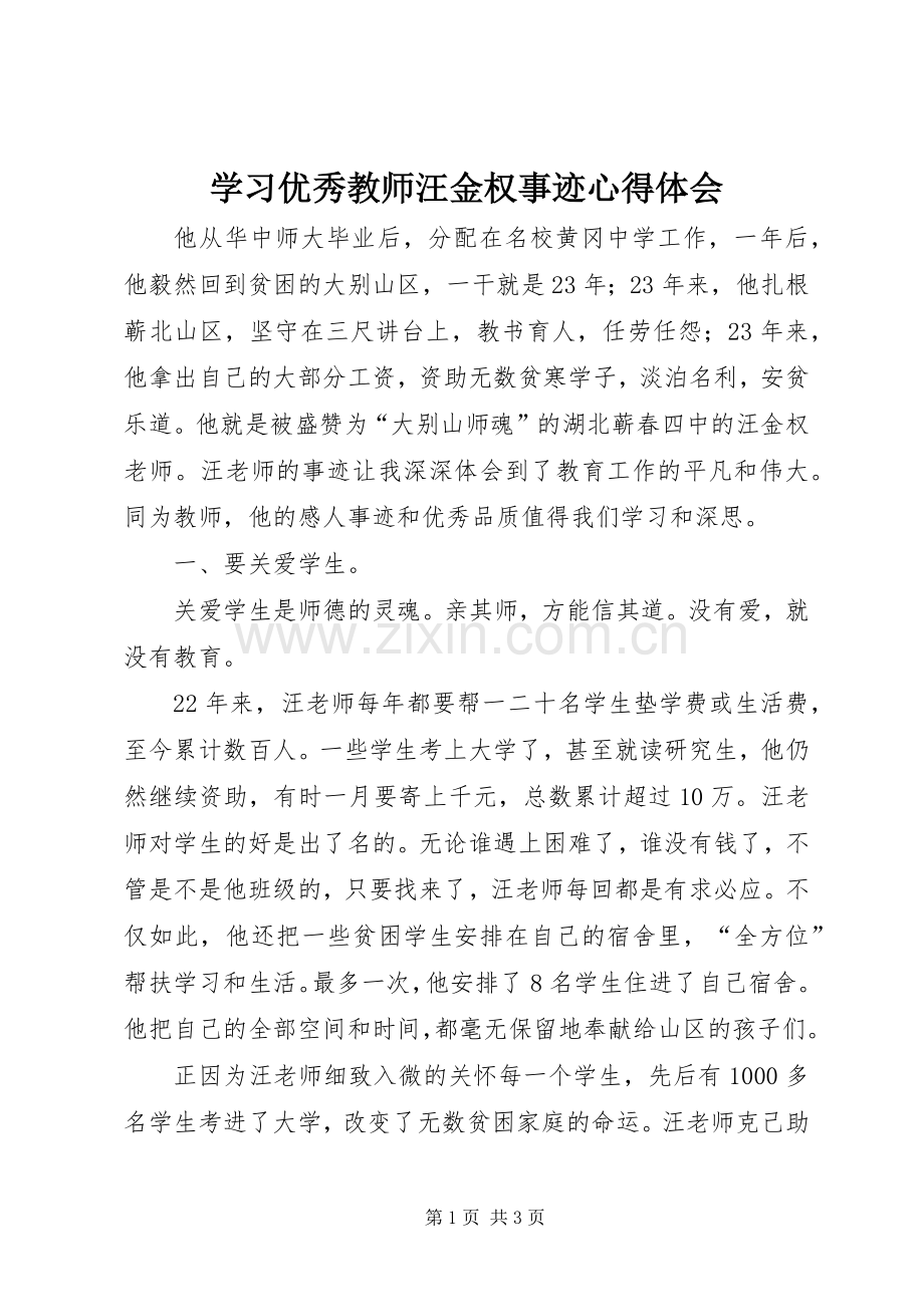 学习优秀教师汪金权事迹心得体会.docx_第1页
