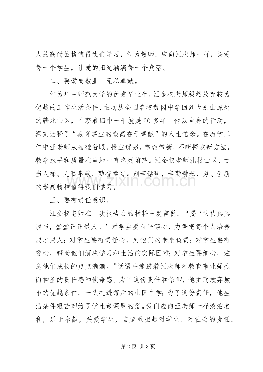 学习优秀教师汪金权事迹心得体会.docx_第2页