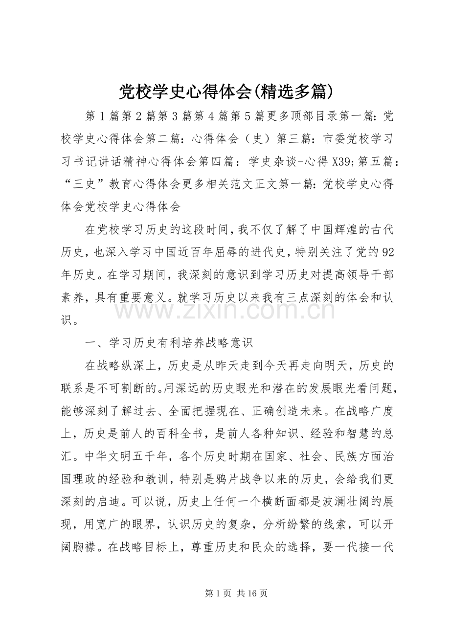 党校学史心得体会(多篇).docx_第1页