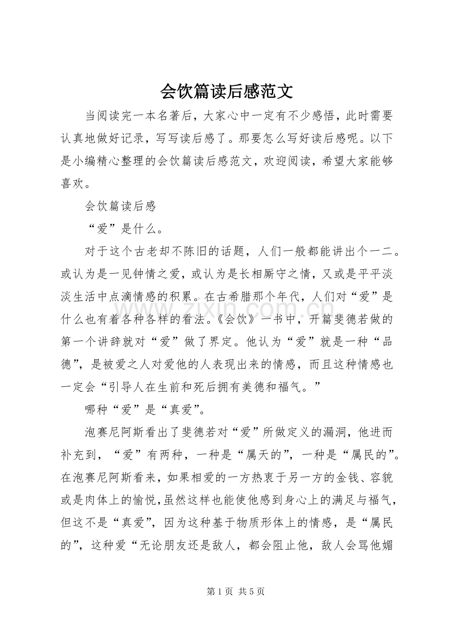 会饮篇读后感范文.docx_第1页