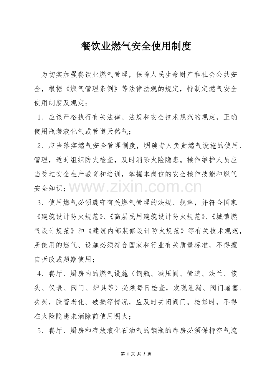 餐饮业燃气安全使用制度.docx_第1页