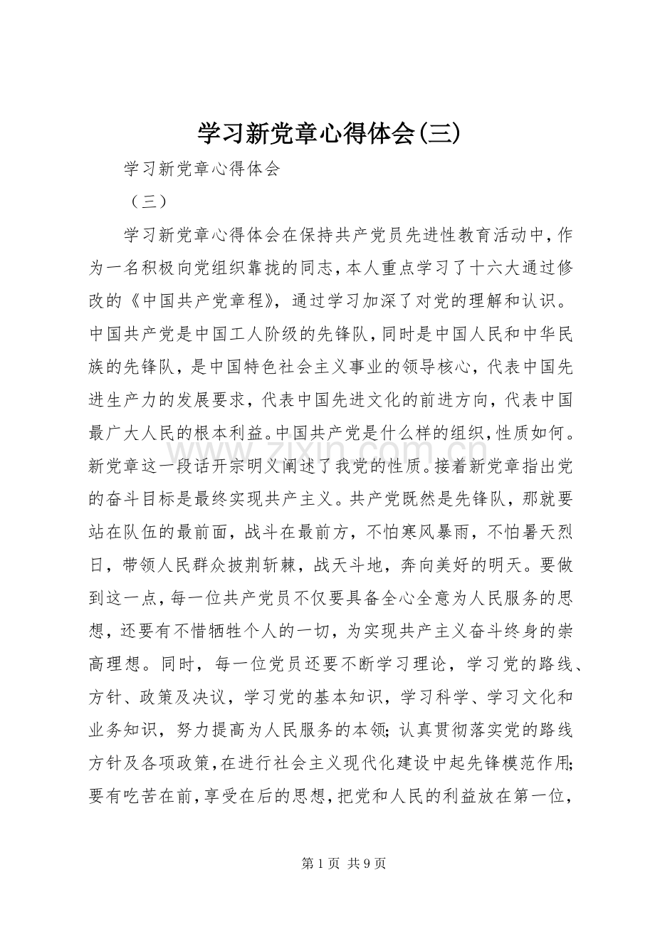 学习新党章心得体会(三).docx_第1页