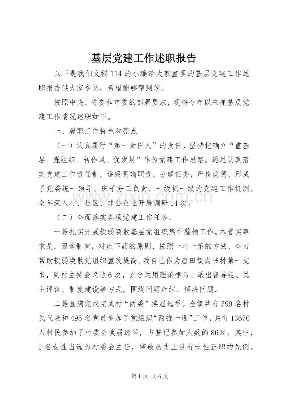 基层党建工作述职报告 (37).docx_第1页