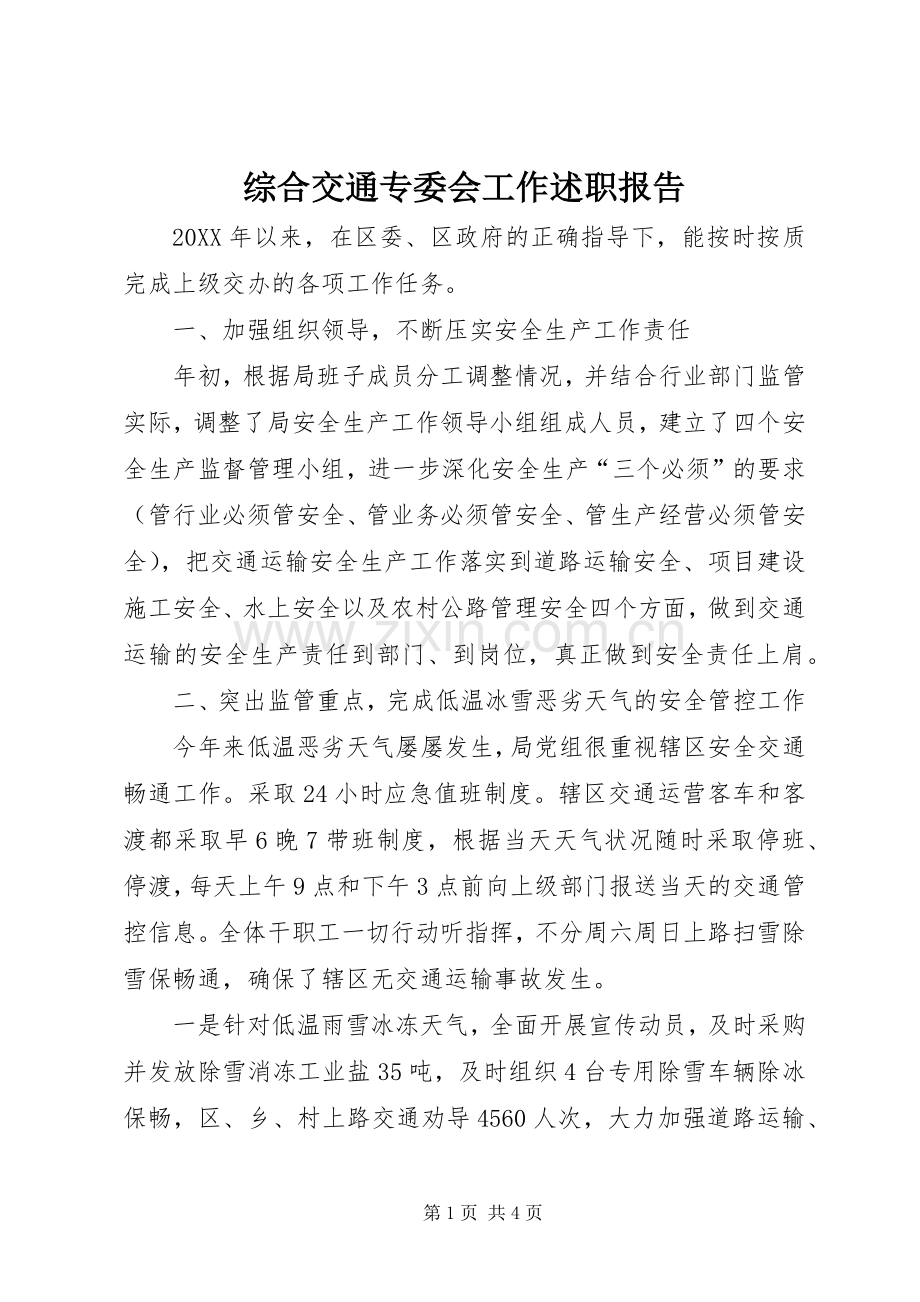 综合交通专委会工作述职报告.docx_第1页