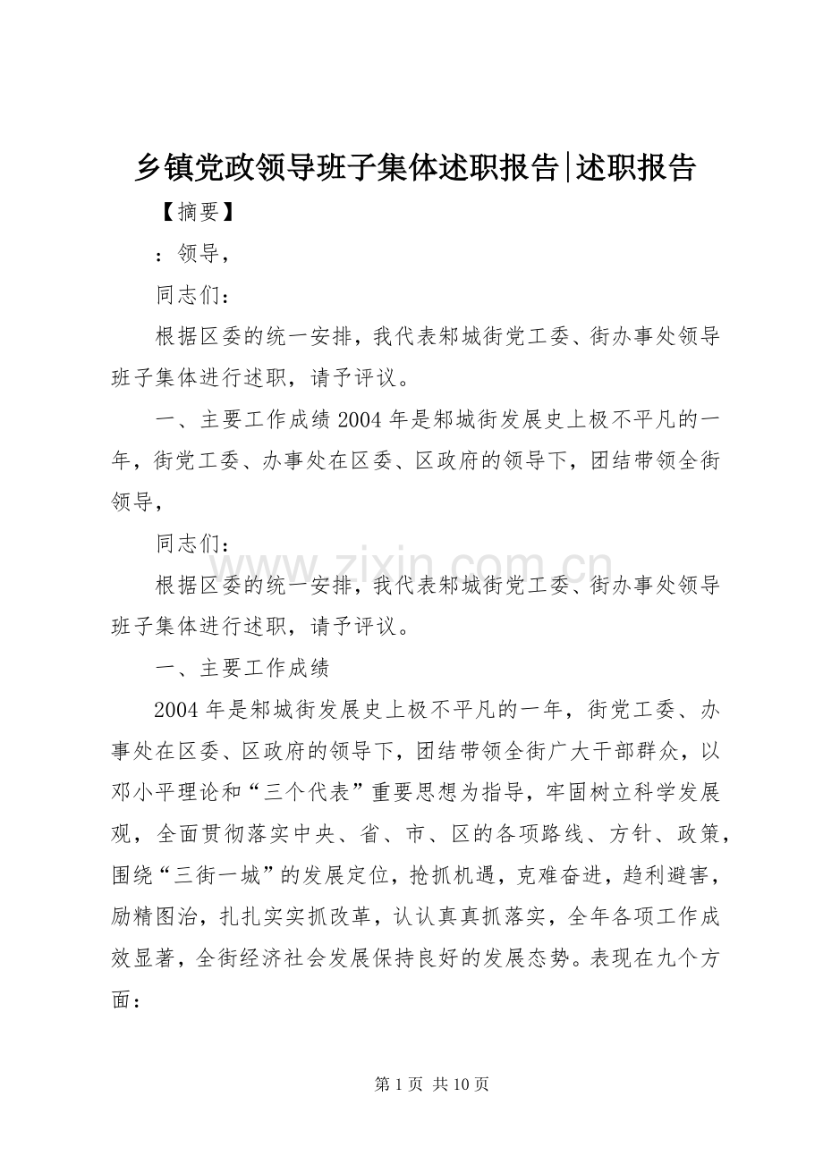 乡镇党政领导班子集体述职报告-述职报告.docx_第1页