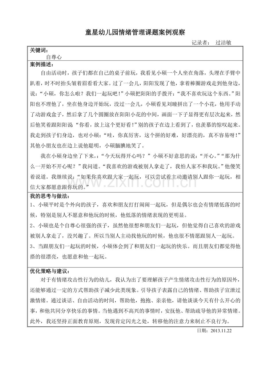案例观察记录月.doc_第1页