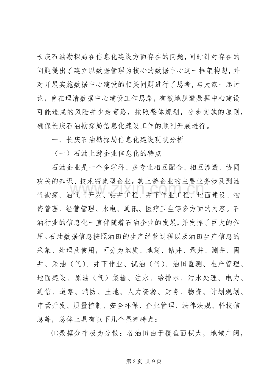 石油勘探局数据建设工作心得体会.docx_第2页