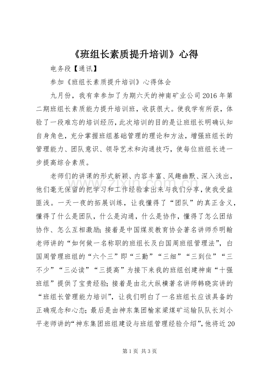 《班组长素质提升培训》心得.docx_第1页