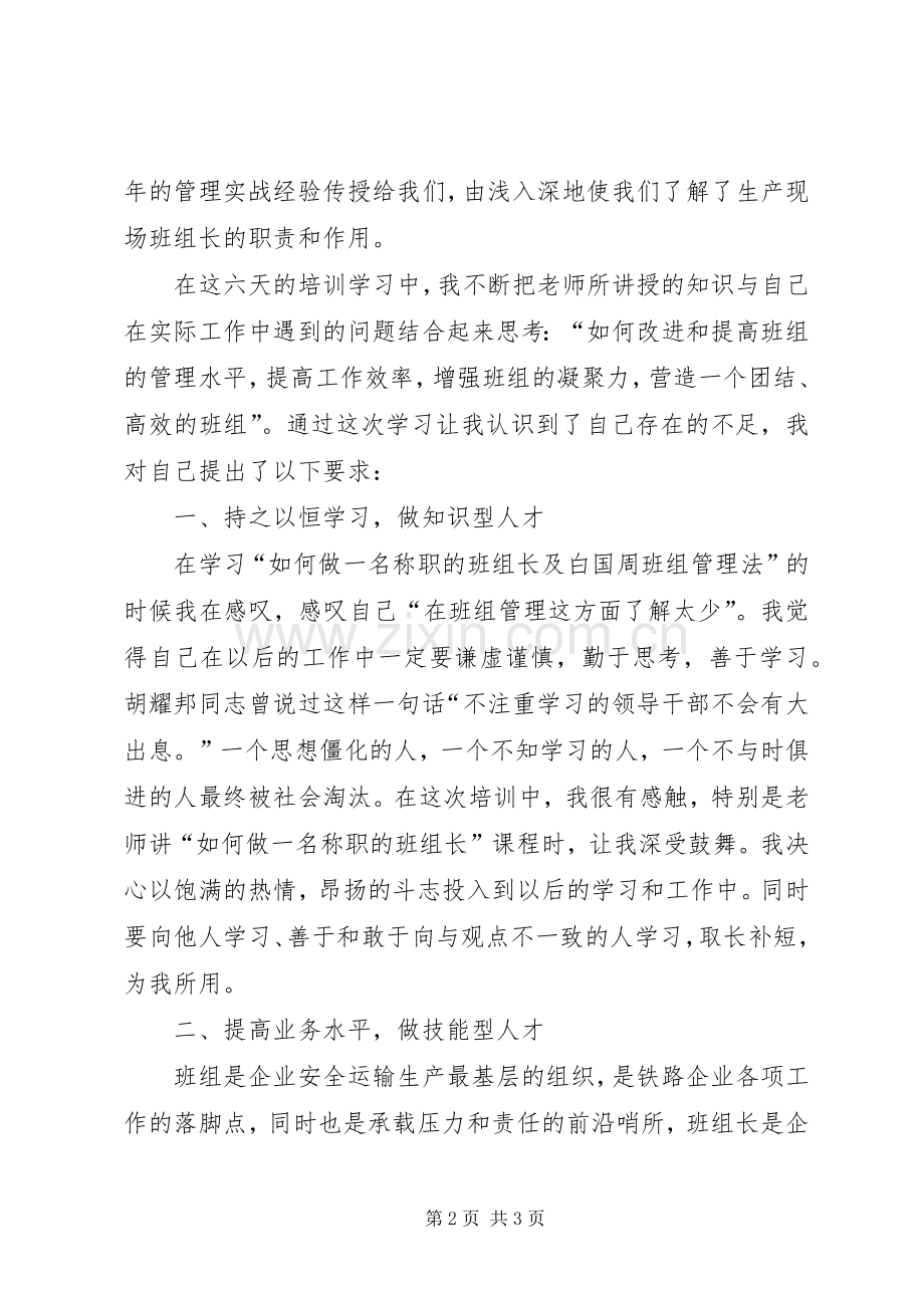《班组长素质提升培训》心得.docx_第2页