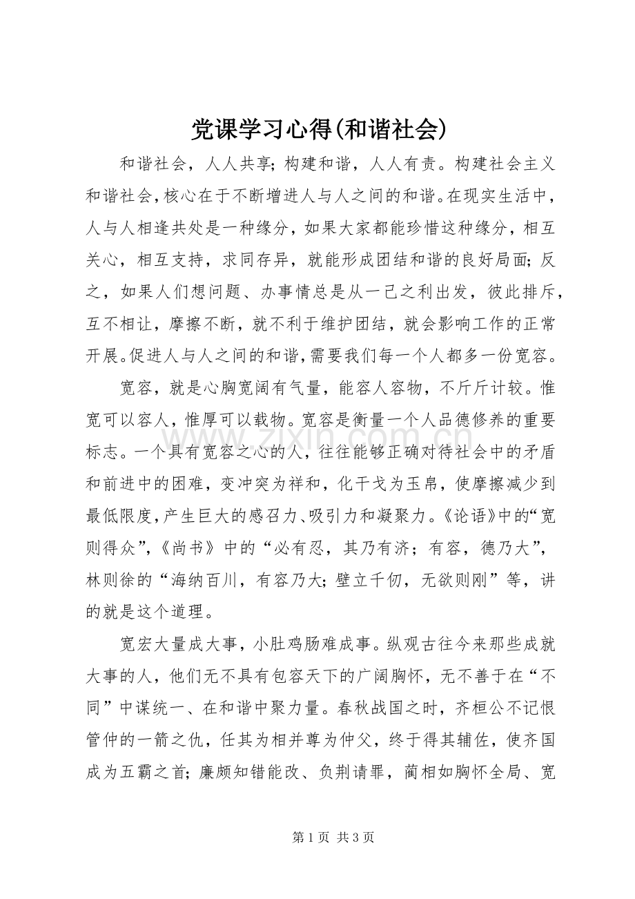 党课学习心得(和谐社会).docx_第1页