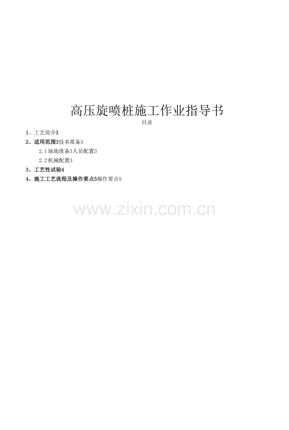 高压旋喷桩施工作业指导书.docx_第1页