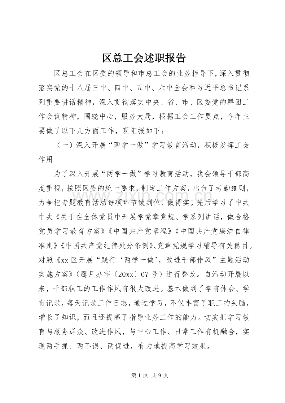 区总工会述职报告.docx_第1页
