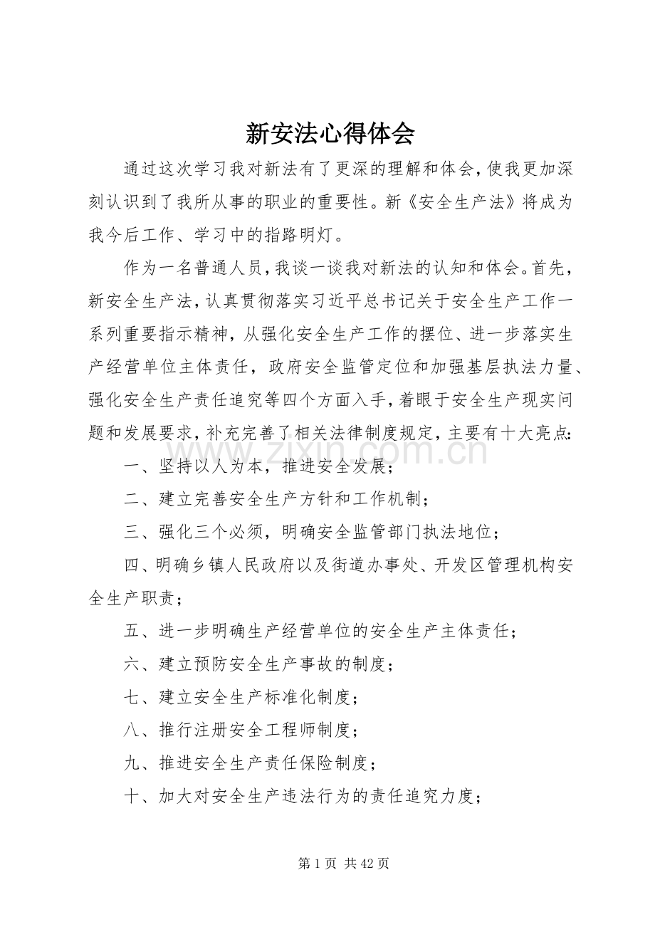 新安法心得体会.docx_第1页