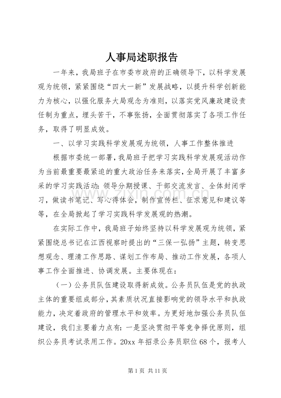 人事局述职报告.docx_第1页